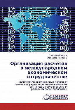 Организация расчетов в международном экономическом сотрудничестве