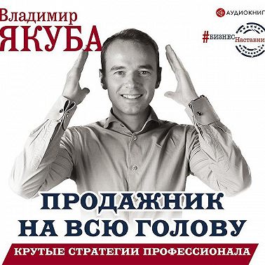 Продажник на всю голову. Крутые стратегии профессионала