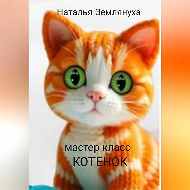Мастер класс. Котенок
