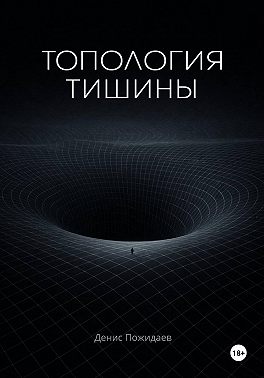 Топология тишины