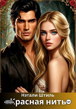 Красная нить