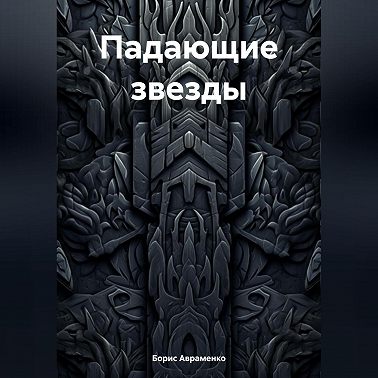 Падающие звезды