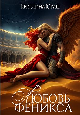 Любовь Феникса. Стихийный сон