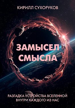 Замысел смысла
