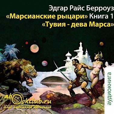 Тувия, дева Марса