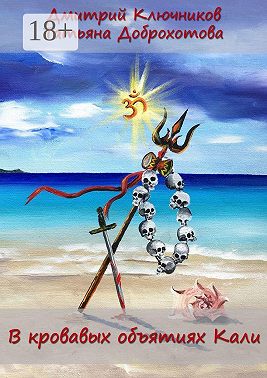 В кровавых объятиях Кали