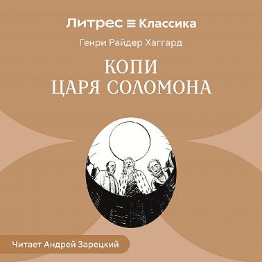 Копи царя Соломона