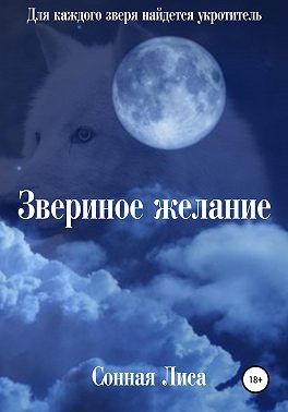 Звериное желание