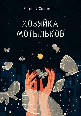 Хозяйка мотыльков