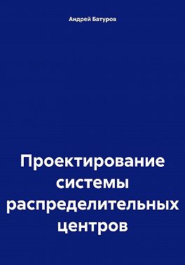 Проектирование системы распределительных центров
