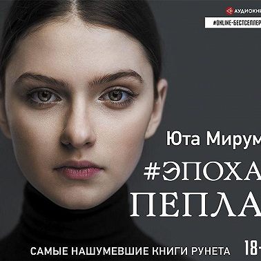 Эпоха пепла