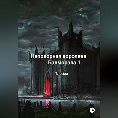 Непокорная королева Балморала 1