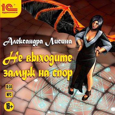 Не выходите замуж на спор