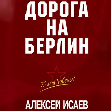 Дорога на Берлин