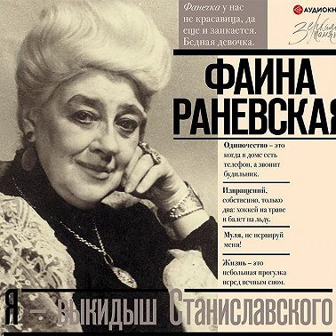 Я – выкидыш Станиславского