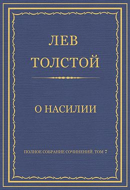 Полное собрание сочинений. Том 7. Произведения 1856–1869 гг. О насилии