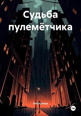 Судьба пулемётчика