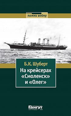 На крейсерах «Смоленск» и «Олег»