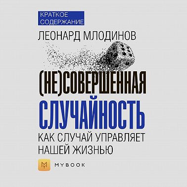 Краткое содержание «(Не)совершенная случайность. Как случай управляет нашей жизнью»