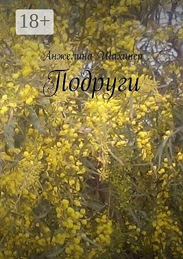 Подруги