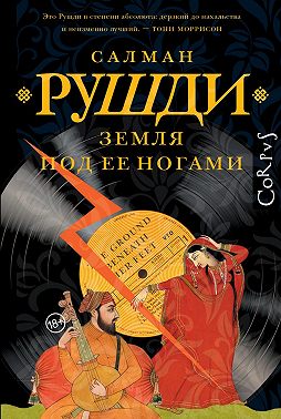 Земля под ее ногами