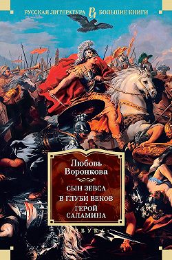 Сын Зевса. В глуби веков. Герой Саламина