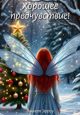 Хорошее предчувствие!
