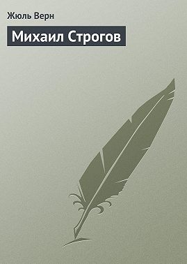 Михаил Строгов