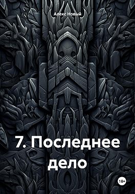 7. Последнее дело