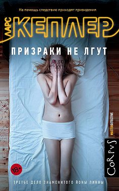 Призраки не лгут