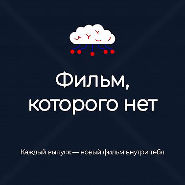 Трейлер подкаста