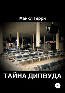 Тайна Дипвуда