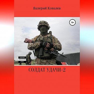 Солдат удачи – 2