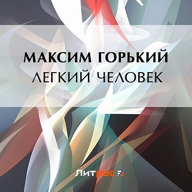 Легкий человек