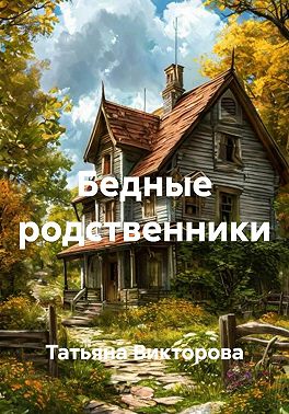 Бедные родственники