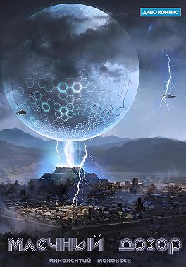 Млечный Дозор