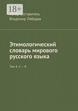 Этимологический словарь мирового русского языка. Том 4. С – Я