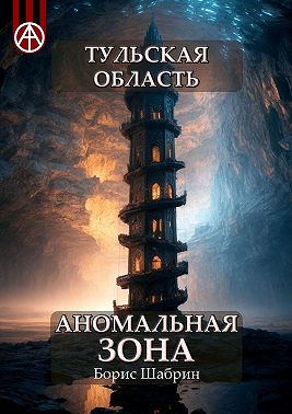 Тульская область. Аномальная зона