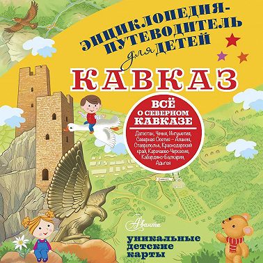 Кавказ