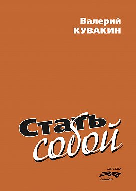 Стать собой
