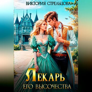 Лекарь Его Высочества