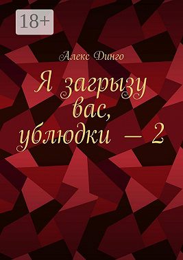 Я загрызу вас, ублюдки – 2