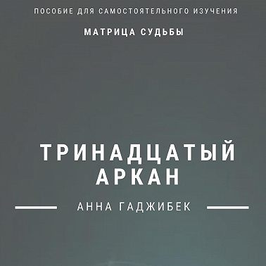 Матрица Судьбы. Тринадцатый аркан. Полное описание