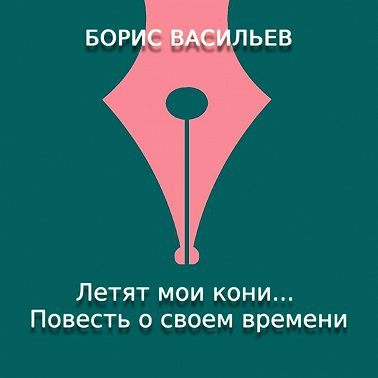 Летят мои кони… Повесть о своем времени