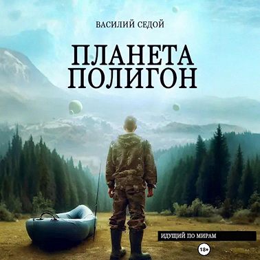 Планета Полигон