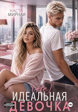 (Не)Идеальная девочка