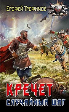 Кречет. Случайный шаг