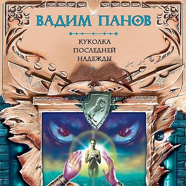 Куколка Последней Надежды