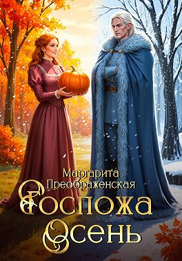 Госпожа Осень