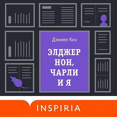Элджернон, Чарли и я